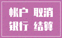 去银行注销公司的基本账户