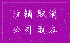 有限公司注销需要多久
