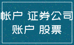 证券公司开户如何注销