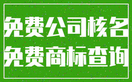 免费公司核名_免费商标查询