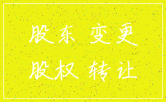 公司换让股权和注销咨询