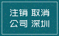 深圳 公司注销流程