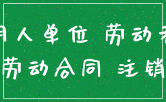 怎么开公司注销证明