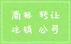公司注销了商标怎么转让