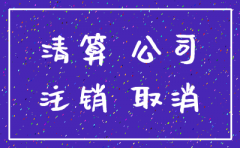 公司注销需要补交哪些税