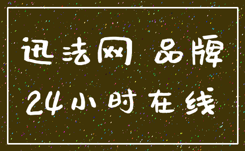 迅法网 品牌_24小时在线