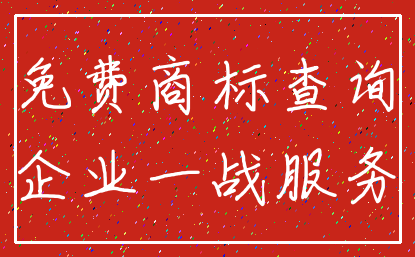 免费商标查询_企业一战服务