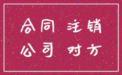 注销公司与代理所签订的合同