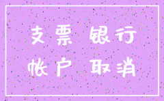 公司基本户注销需要哪些资料
