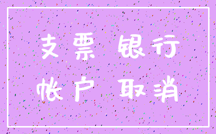 支票 银行_帐户 取消