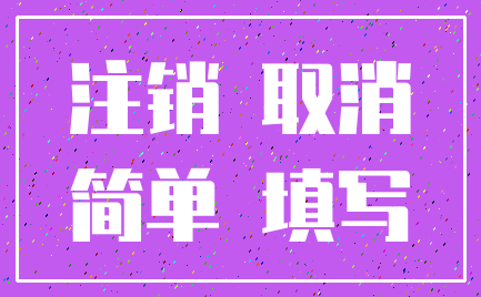 注销 取消_简单 填写