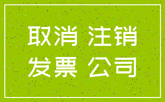 取消 注销_发票 公司