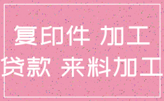 来料加工公司注销