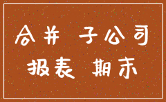 子公司注销对合并层面影响