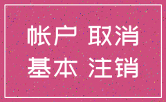 公司注销先工商再银行基本户