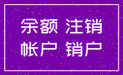 公司银行账户注销余额提出