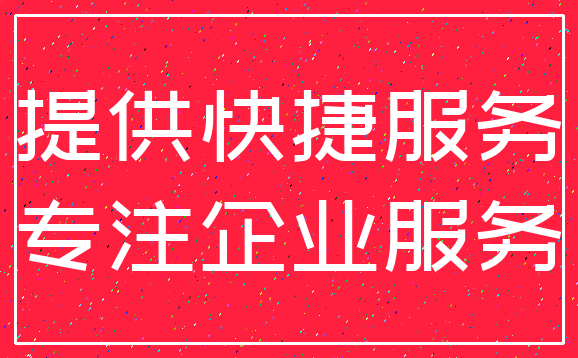 提供快捷服务_专注企业服务