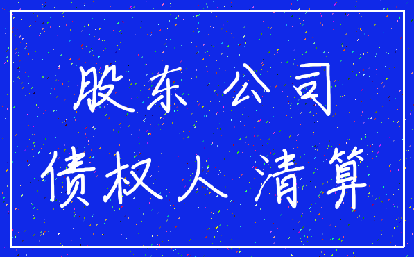股东 公司_债权人 清算