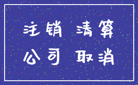 注销 清算_公司 取消