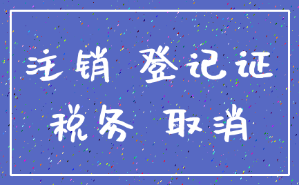 注销 登记证_税务 取消