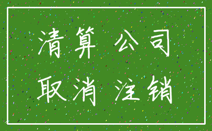 清算 公司_取消 注销