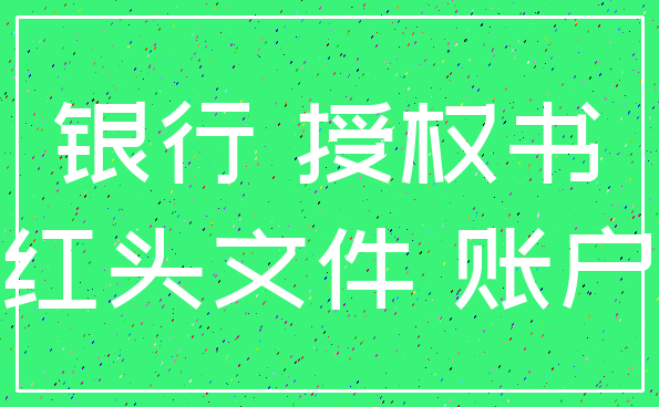 银行 授权书_红头文件 账户