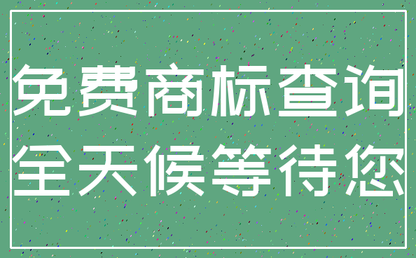 免费商标查询_全天候等待您
