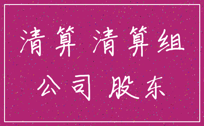 清算 清算组_公司 股东