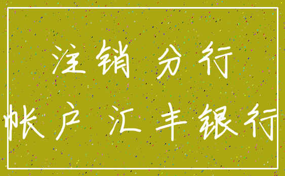 注销 分行_帐户 汇丰银行
