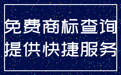 免费商标查询_提供快捷服务
