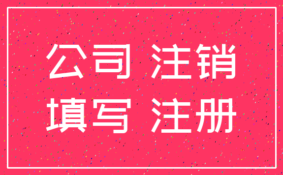 公司 注销_填写 注册