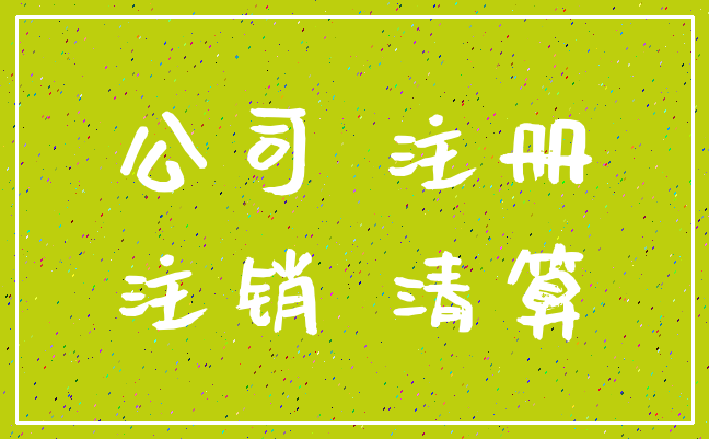 公司 注册_注销 清算