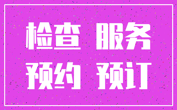 检查 服务_预约 预订