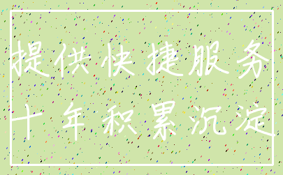 提供快捷服务_十年积累沉淀