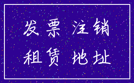 发票 注销_租赁 地址