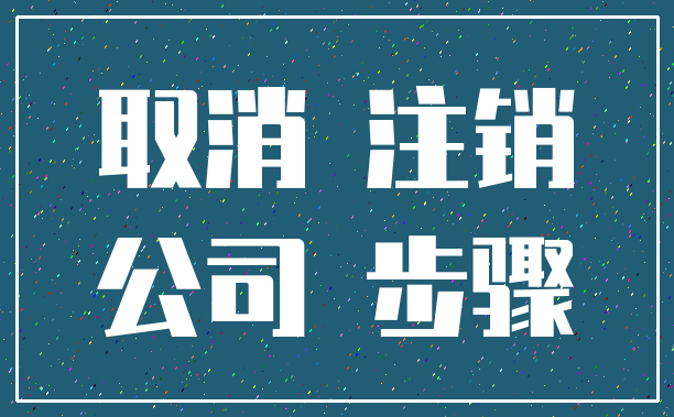 取消 注销_公司 步骤