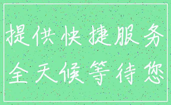 提供快捷服务_全天候等待您