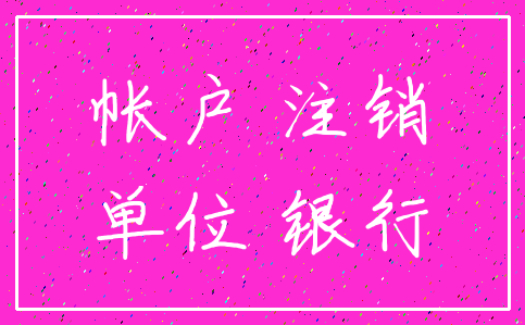 帐户 注销_单位 银行
