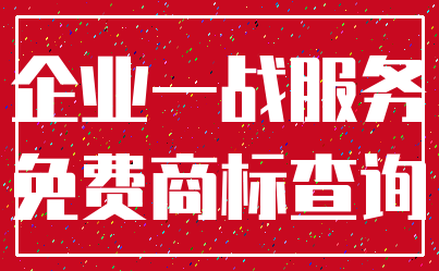 企业一战服务_免费商标查询