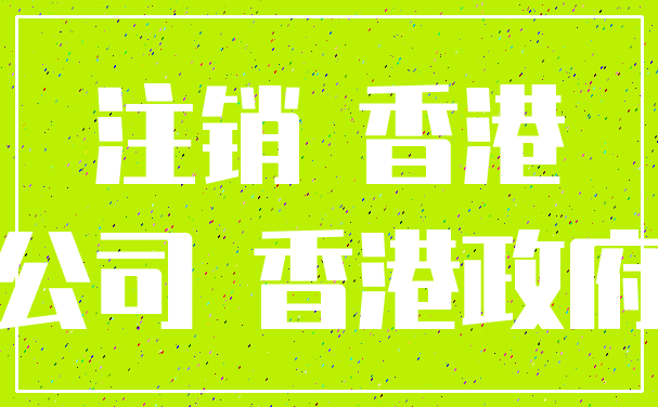 注销 香港_公司 香港政府