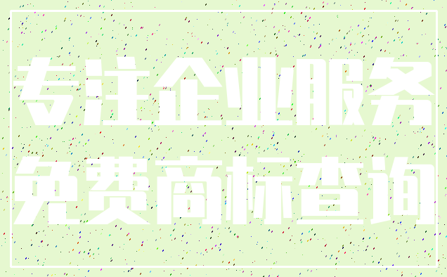 专注企业服务_免费商标查询