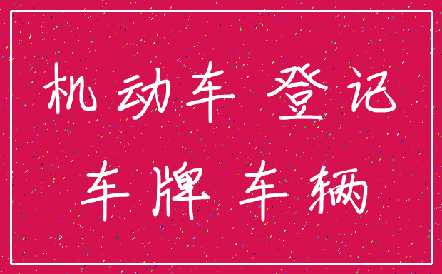 机动车 登记_车牌 车辆