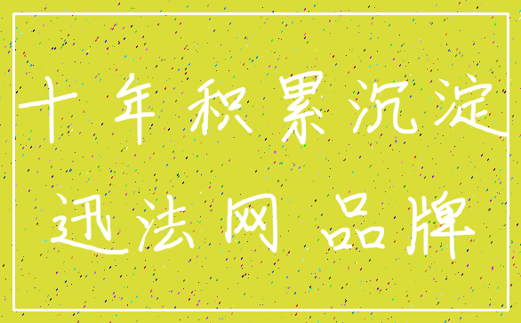 十年积累沉淀_迅法网 品牌