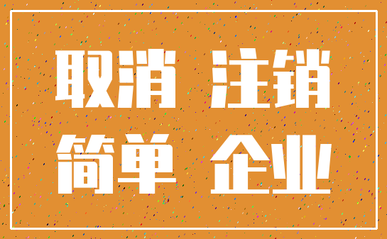 取消 注销_简单 企业