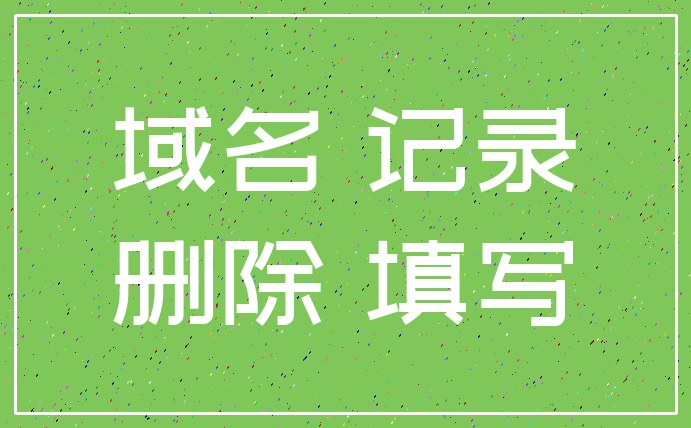域名 记录_删除 填写