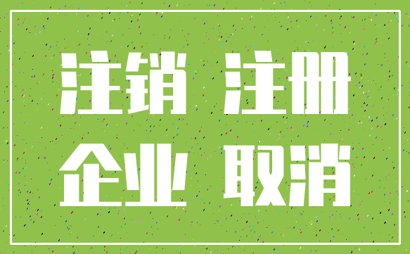 注销 注册_企业 取消