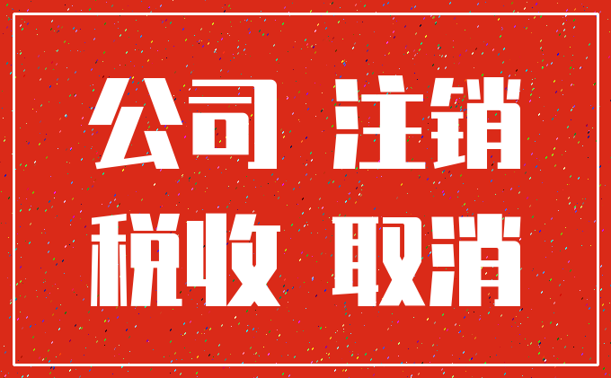 公司 注销_税收 取消