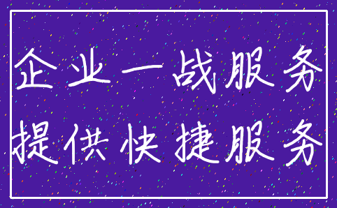 企业一战服务_提供快捷服务