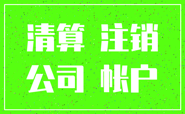清算 注销_公司 帐户