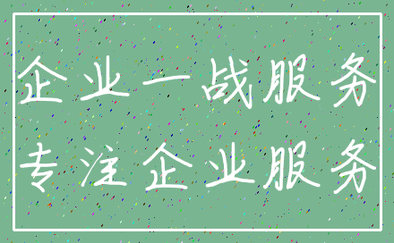企业一战服务_专注企业服务